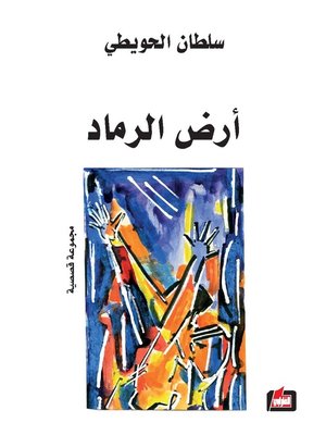cover image of أرض الرماد